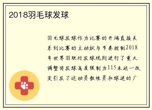 2018羽毛球发球