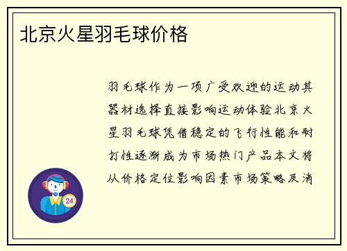 北京火星羽毛球价格