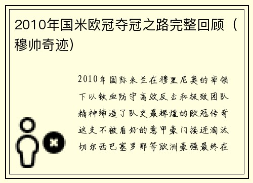 2010年国米欧冠夺冠之路完整回顾（穆帅奇迹）