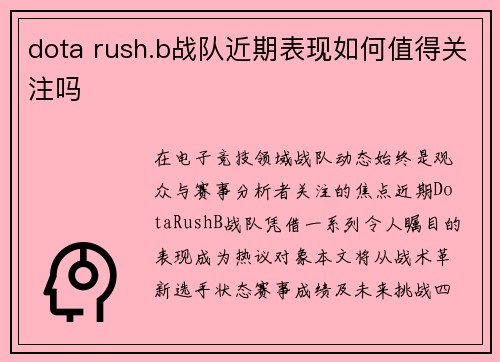 dota rush.b战队近期表现如何值得关注吗
