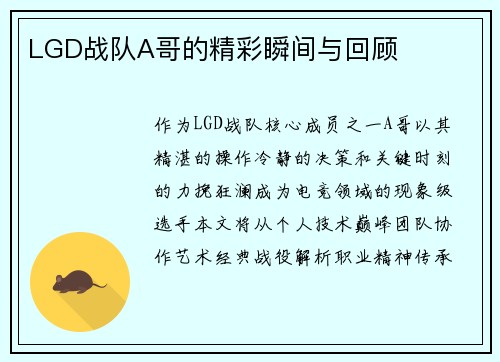 LGD战队A哥的精彩瞬间与回顾
