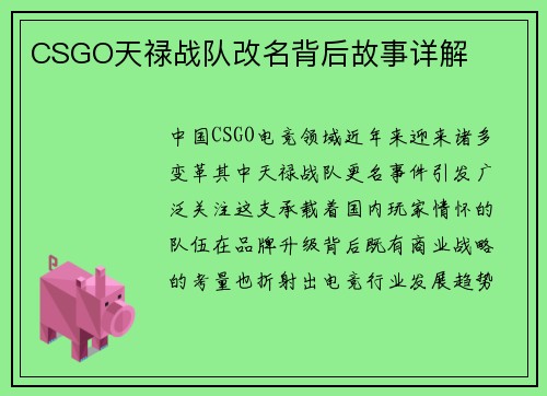 CSGO天禄战队改名背后故事详解