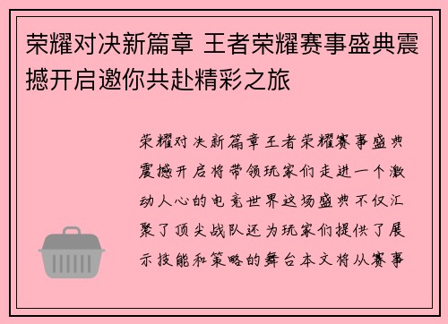 荣耀对决新篇章 王者荣耀赛事盛典震撼开启邀你共赴精彩之旅