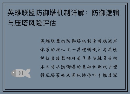 英雄联盟防御塔机制详解：防御逻辑与压塔风险评估