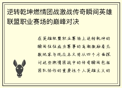 逆转乾坤燃情团战激战传奇瞬间英雄联盟职业赛场的巅峰对决