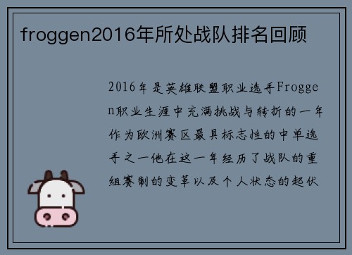 froggen2016年所处战队排名回顾