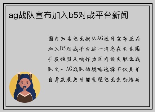ag战队宣布加入b5对战平台新闻