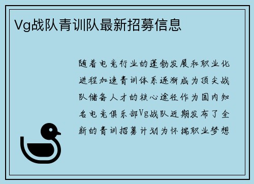 Vg战队青训队最新招募信息