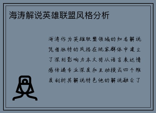 海涛解说英雄联盟风格分析
