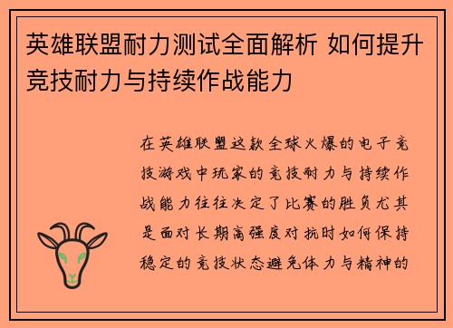 英雄联盟耐力测试全面解析 如何提升竞技耐力与持续作战能力