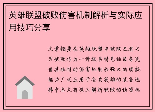 英雄联盟破败伤害机制解析与实际应用技巧分享