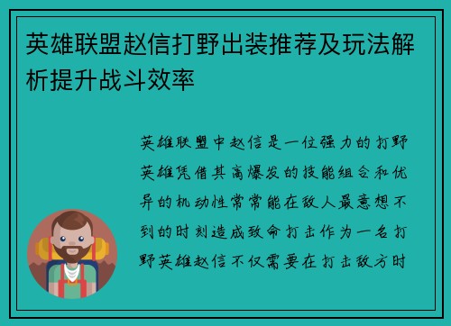 英雄联盟赵信打野出装推荐及玩法解析提升战斗效率