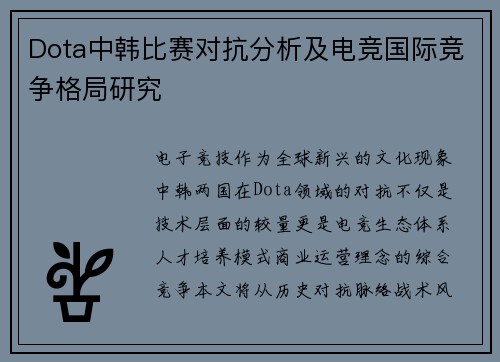 Dota中韩比赛对抗分析及电竞国际竞争格局研究