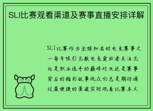 SLI比赛观看渠道及赛事直播安排详解