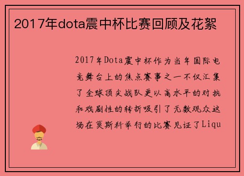 2017年dota震中杯比赛回顾及花絮