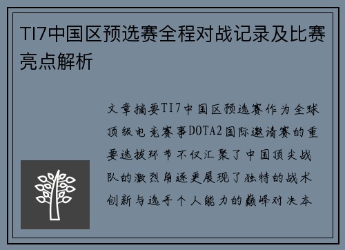 TI7中国区预选赛全程对战记录及比赛亮点解析