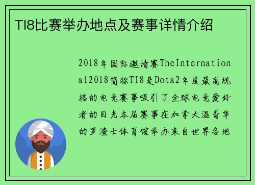 TI8比赛举办地点及赛事详情介绍