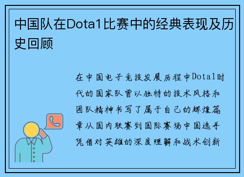 中国队在Dota1比赛中的经典表现及历史回顾