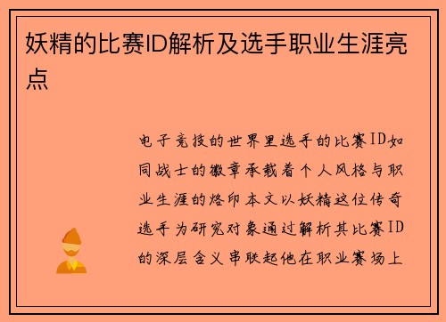 妖精的比赛ID解析及选手职业生涯亮点