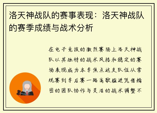洛天神战队的赛事表现：洛天神战队的赛季成绩与战术分析