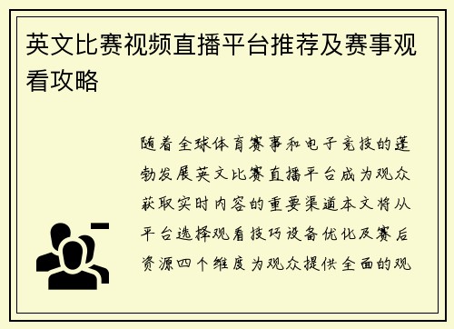 英文比赛视频直播平台推荐及赛事观看攻略