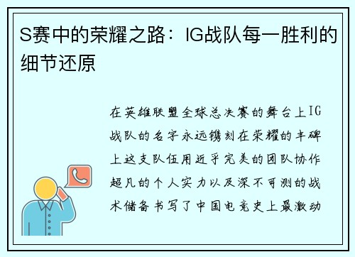 S赛中的荣耀之路：IG战队每一胜利的细节还原
