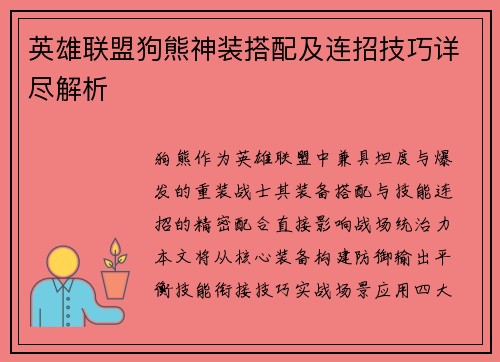 英雄联盟狗熊神装搭配及连招技巧详尽解析