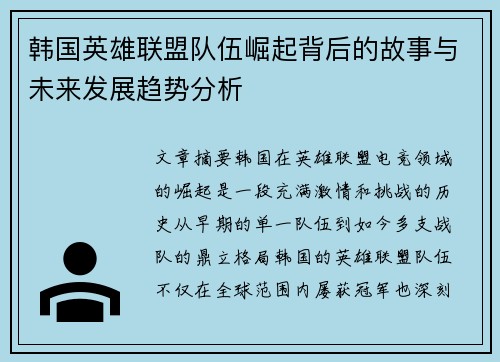 韩国英雄联盟队伍崛起背后的故事与未来发展趋势分析