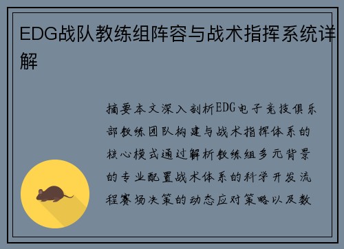 EDG战队教练组阵容与战术指挥系统详解