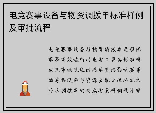 电竞赛事设备与物资调拨单标准样例及审批流程