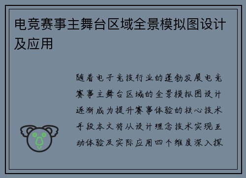 电竞赛事主舞台区域全景模拟图设计及应用