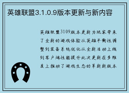 英雄联盟3.1.0.9版本更新与新内容