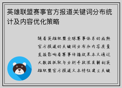 英雄联盟赛事官方报道关键词分布统计及内容优化策略