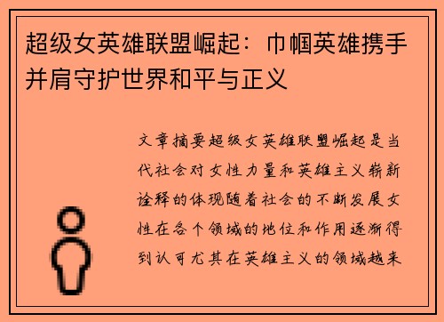 超级女英雄联盟崛起：巾帼英雄携手并肩守护世界和平与正义