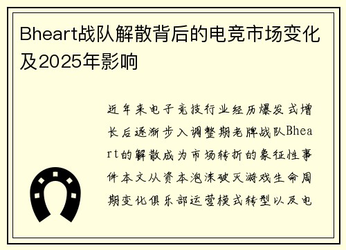 Bheart战队解散背后的电竞市场变化及2025年影响