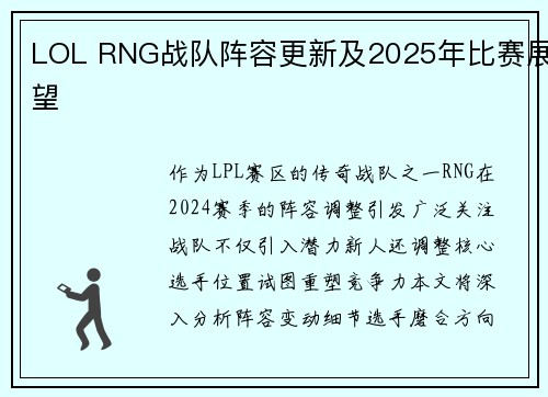 LOL RNG战队阵容更新及2025年比赛展望