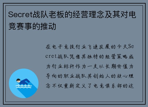 Secret战队老板的经营理念及其对电竞赛事的推动
