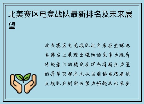 北美赛区电竞战队最新排名及未来展望