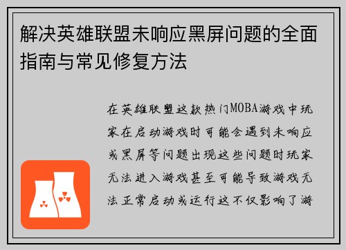 解决英雄联盟未响应黑屏问题的全面指南与常见修复方法