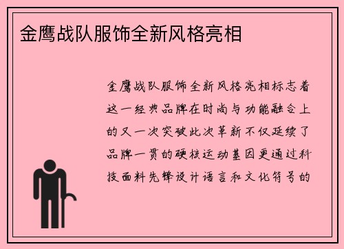 金鹰战队服饰全新风格亮相