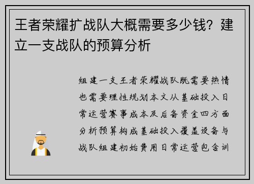 王者荣耀扩战队大概需要多少钱？建立一支战队的预算分析