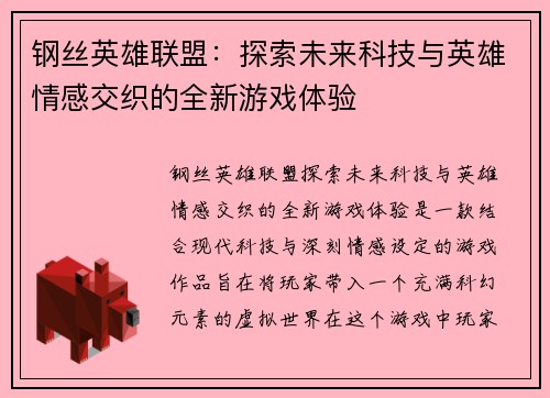 钢丝英雄联盟：探索未来科技与英雄情感交织的全新游戏体验