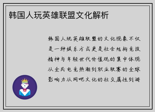 韩国人玩英雄联盟文化解析