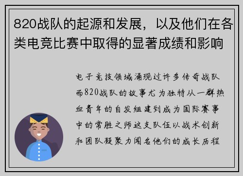 820战队的起源和发展，以及他们在各类电竞比赛中取得的显著成绩和影响