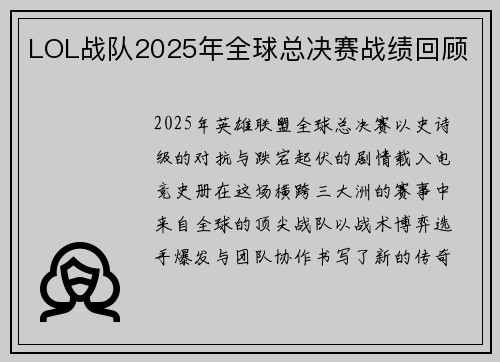 LOL战队2025年全球总决赛战绩回顾