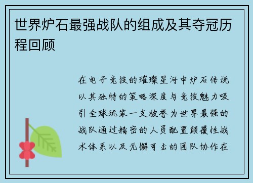 世界炉石最强战队的组成及其夺冠历程回顾