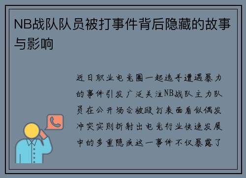 NB战队队员被打事件背后隐藏的故事与影响