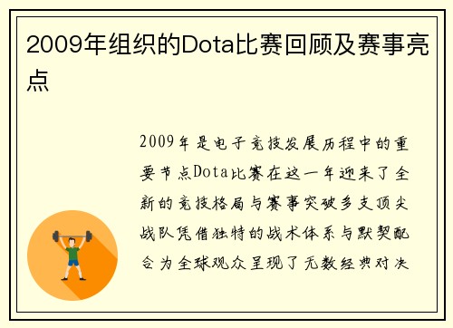 2009年组织的Dota比赛回顾及赛事亮点