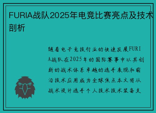 FURIA战队2025年电竞比赛亮点及技术剖析