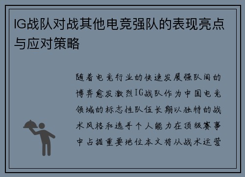 IG战队对战其他电竞强队的表现亮点与应对策略